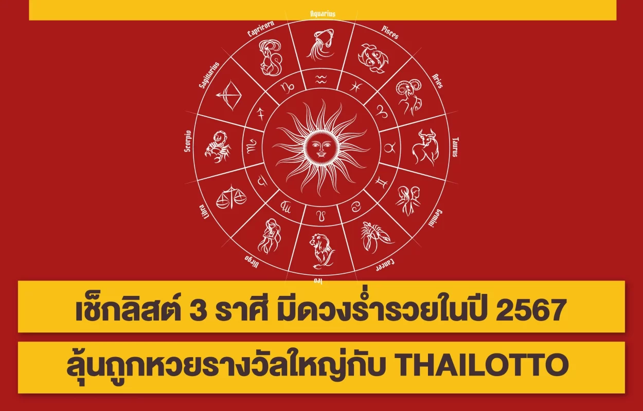 3ราศีมีดวงร่ำรวยปี67THAILOTTO