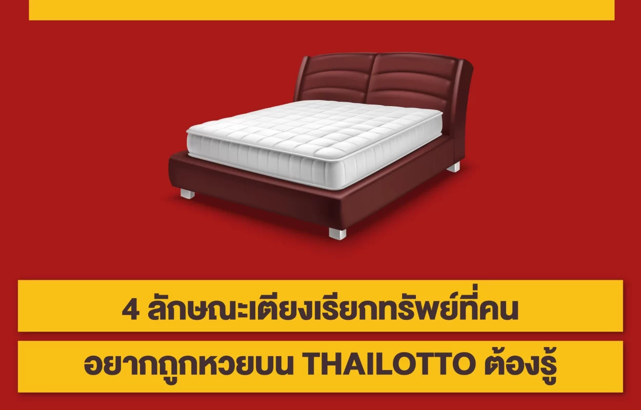 ลักษณะเตียงเรียกทรัพย์THAILOTTO