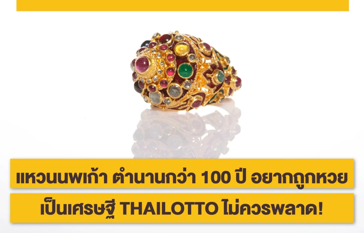 แหวนนพเก้า-อยากถูกหวยTHAILOTTO