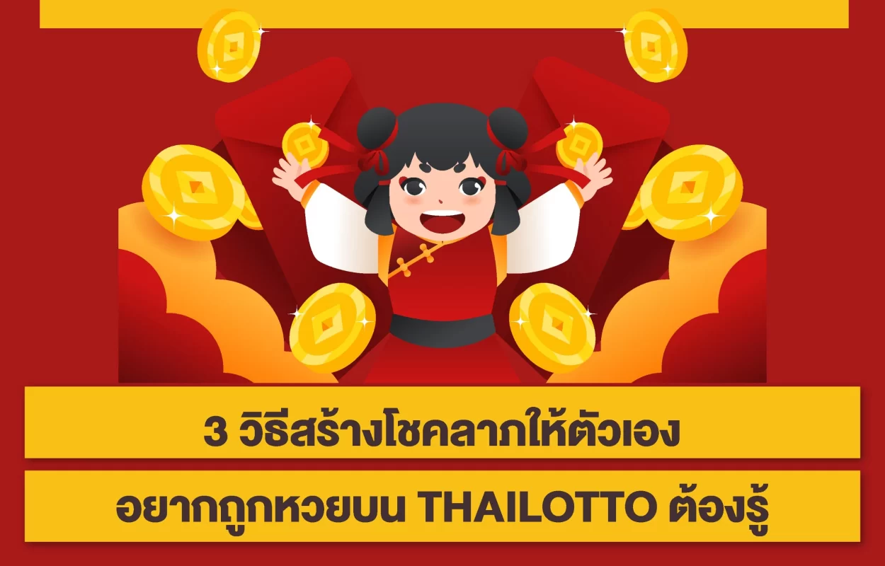 3วิธีสร้างโชคลาภTHAILOTTO