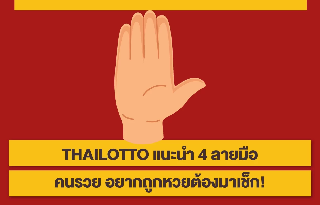 THAILOTTO4ลายมือคนรวย