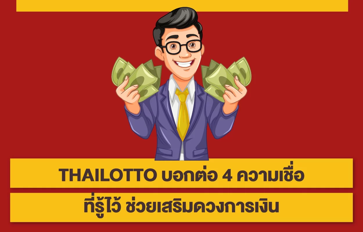 THAILOTTOความเชื่อเสริมการเงิน