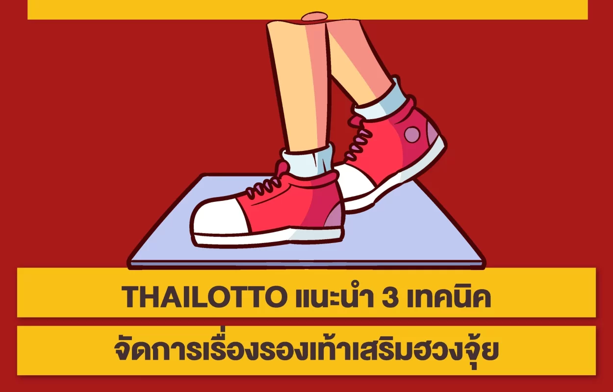 THAILOTTOจัดรองเท้าเสริมฮวงจุ้ย