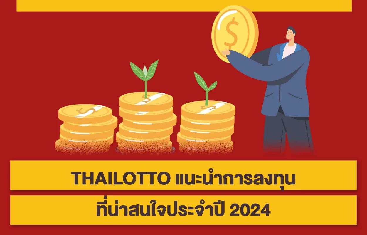 THAILOTTOลงทุนน่าสนใจปี2024