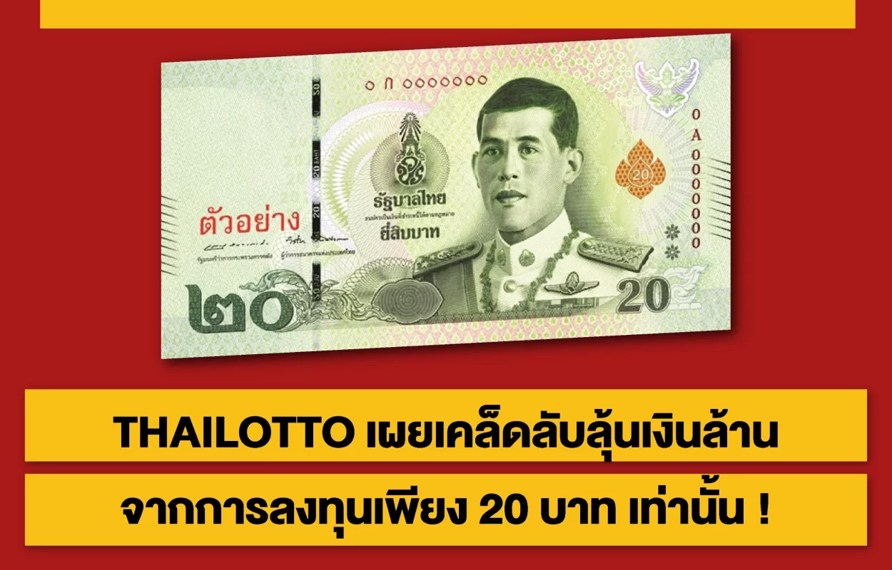 THAILOTTOลงทุนเพียง20บาท