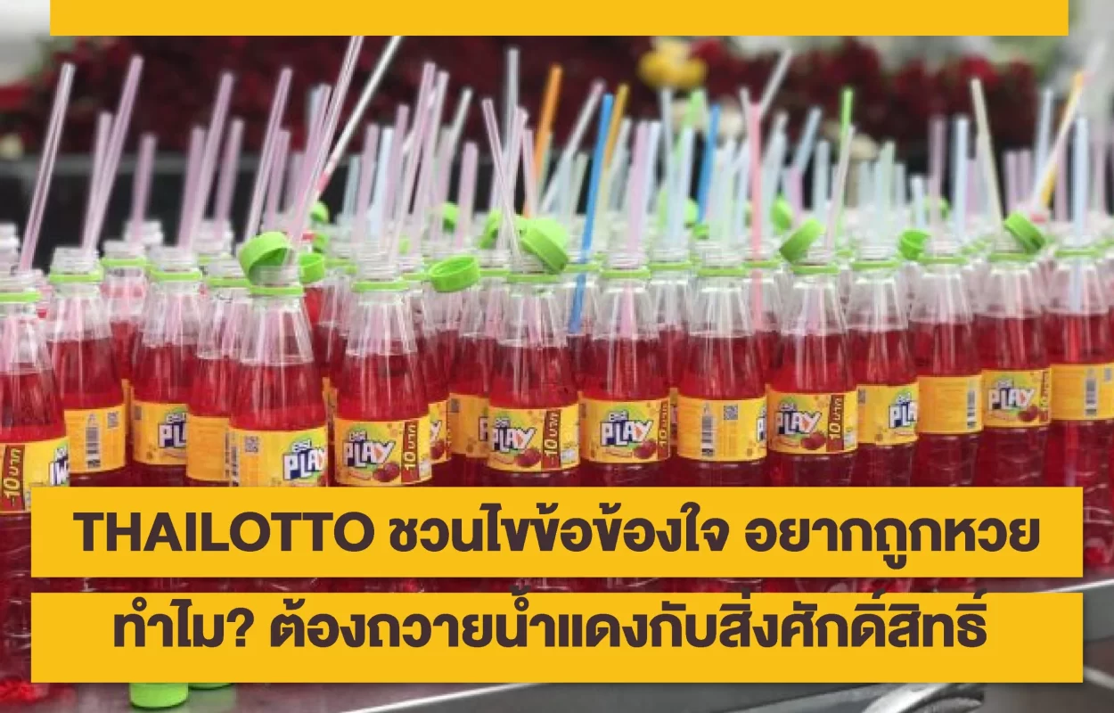 THAILOTTOถูกหวย-ถวายน้ำแดง