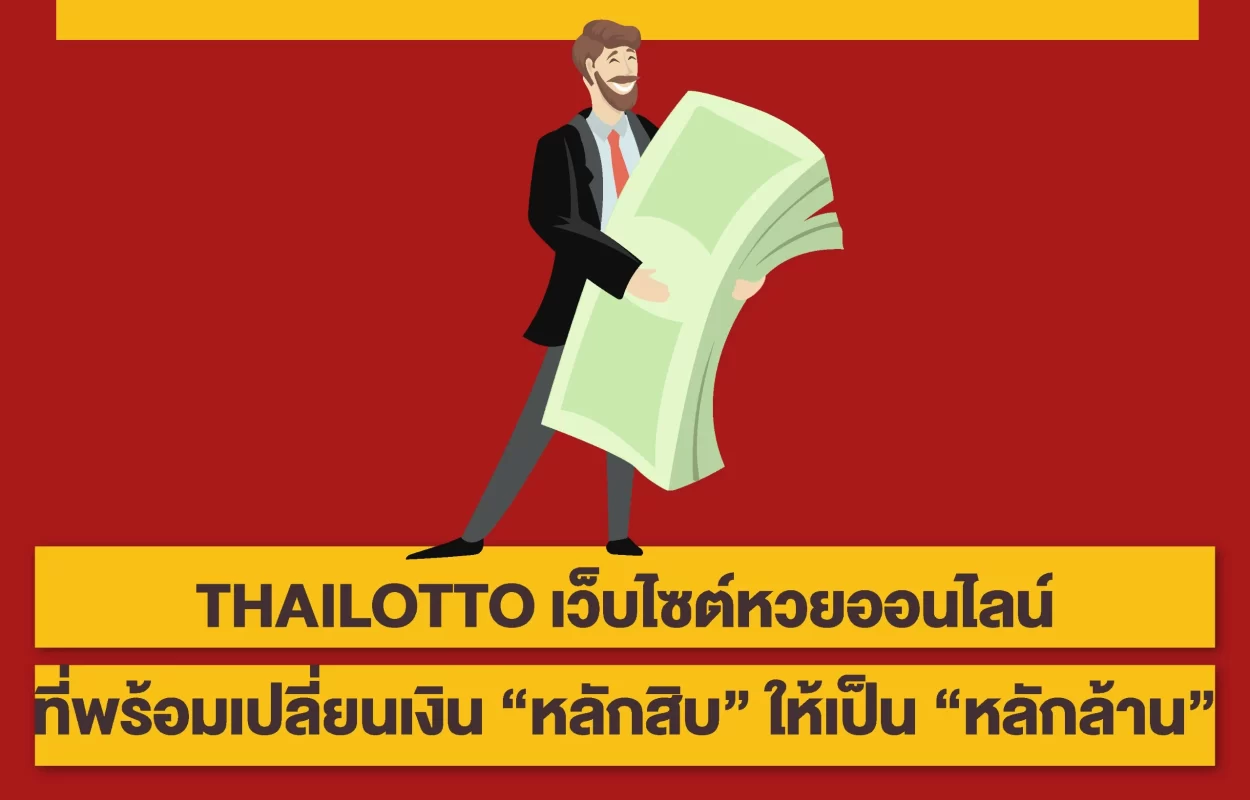 THAILOTTOเงินหลักสิบให้เป็นล้าน