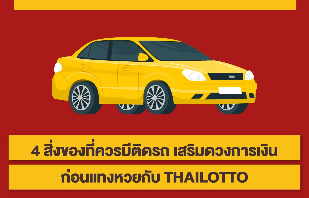 ของติดรถเสริมดวงTHAILOTTO