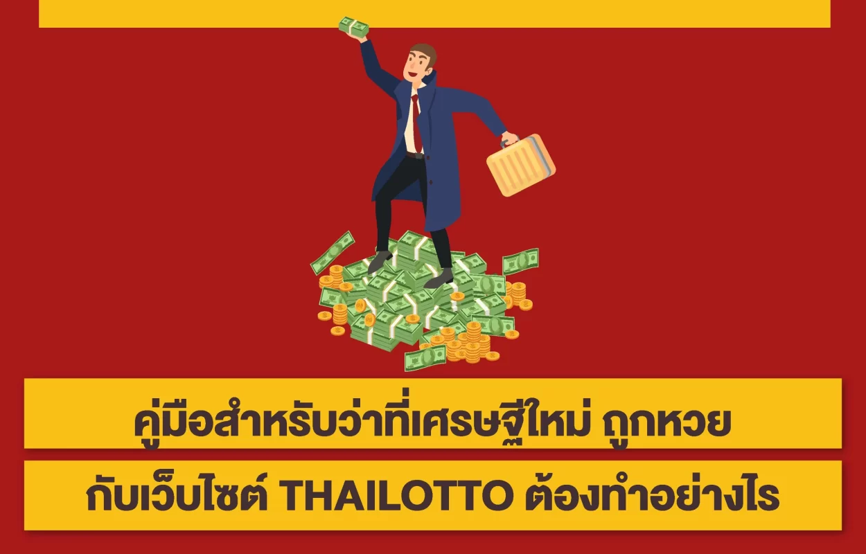 คู่มือว่าที่เศรษฐีใหม่THAILOTTO