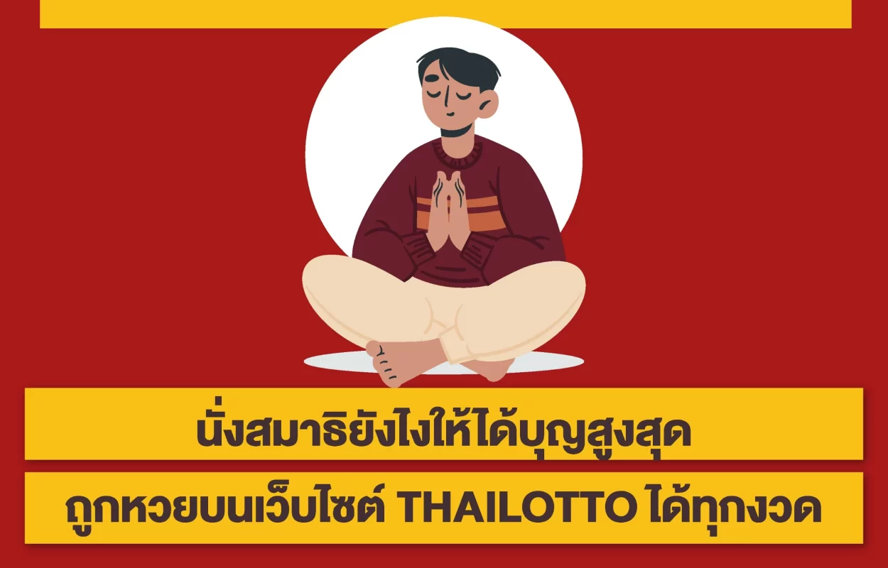 นั่งสมาธิได้บุญ-ถูกหวยTHAILOTTO