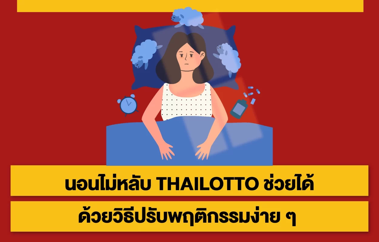 ปรับการนอนไม่หลับTHAILOTTO