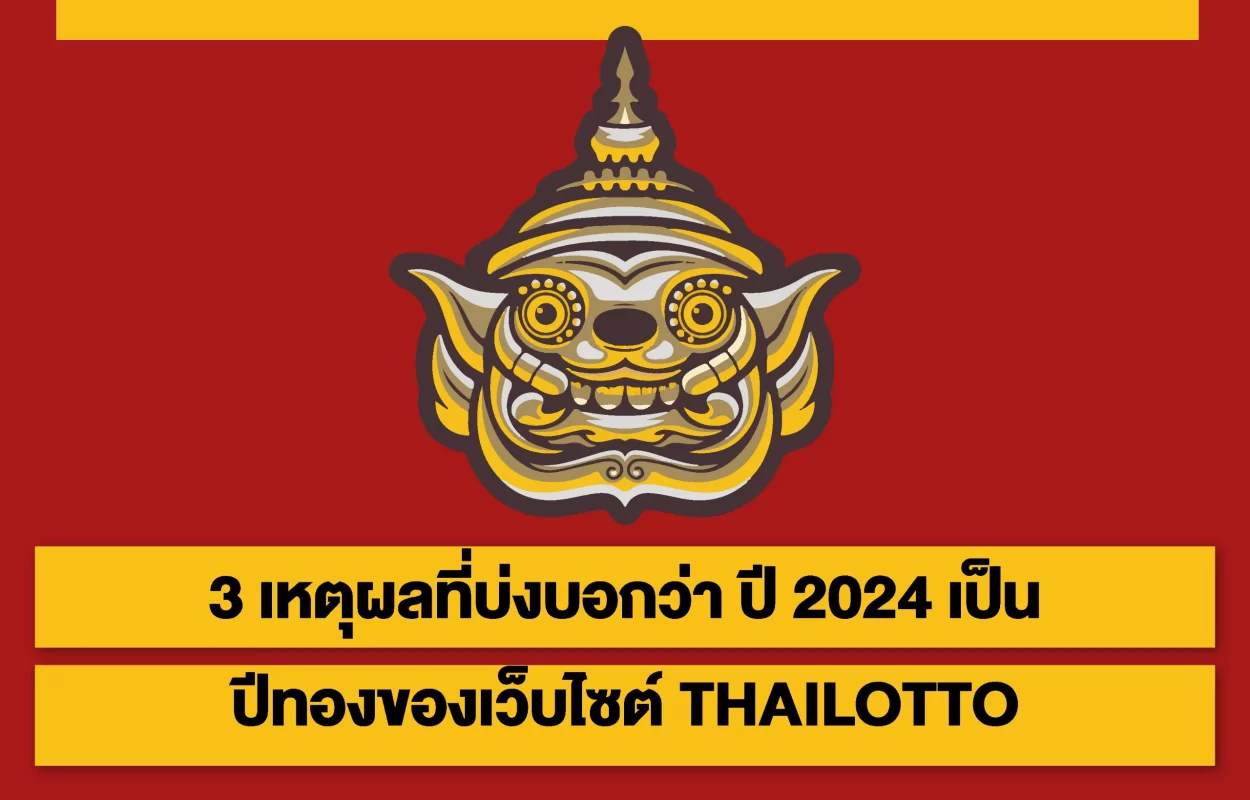 ปี2024ปีทองของTHAILOTTO