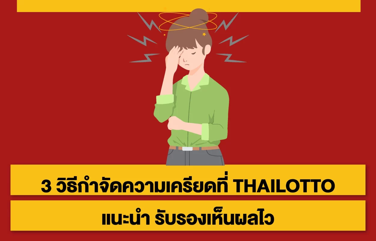 วิธีกำจัดความเครียดTHAILOTTO