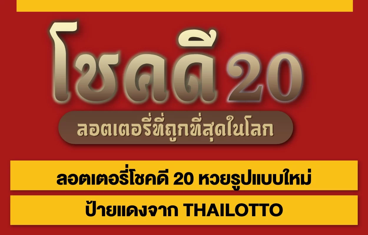 ลอตเตอรี่โชคดี20 THAILOTTO