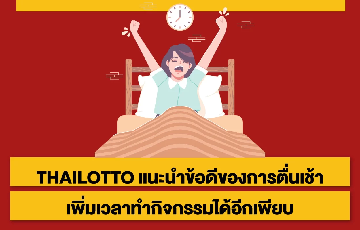 THAILOTTOข้อดีของการตื่นเช้า