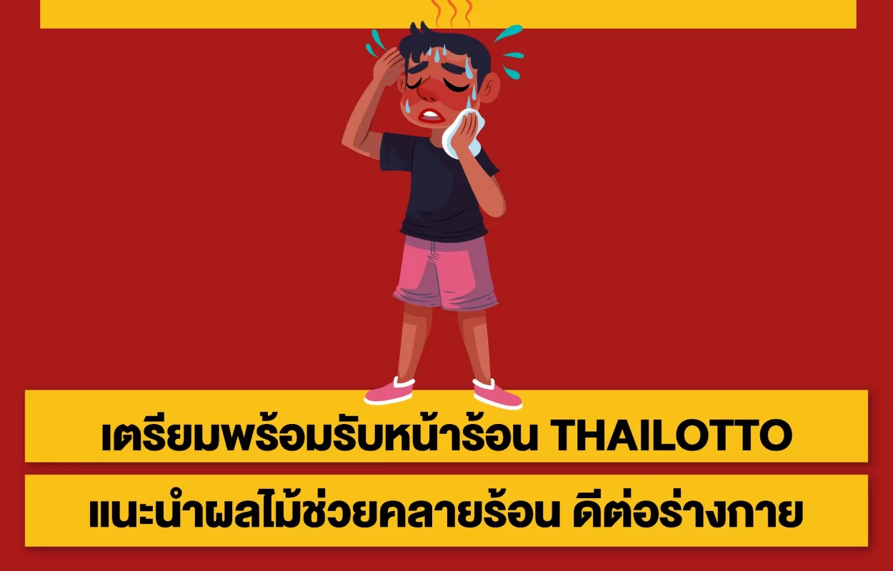 THAILOTTOผลไม้คลายร้อน