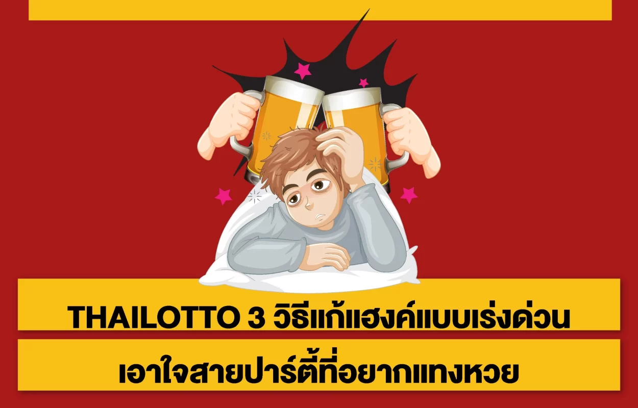 THAILOTTOวิธีแก้แฮงค์สายปาร์ตี้