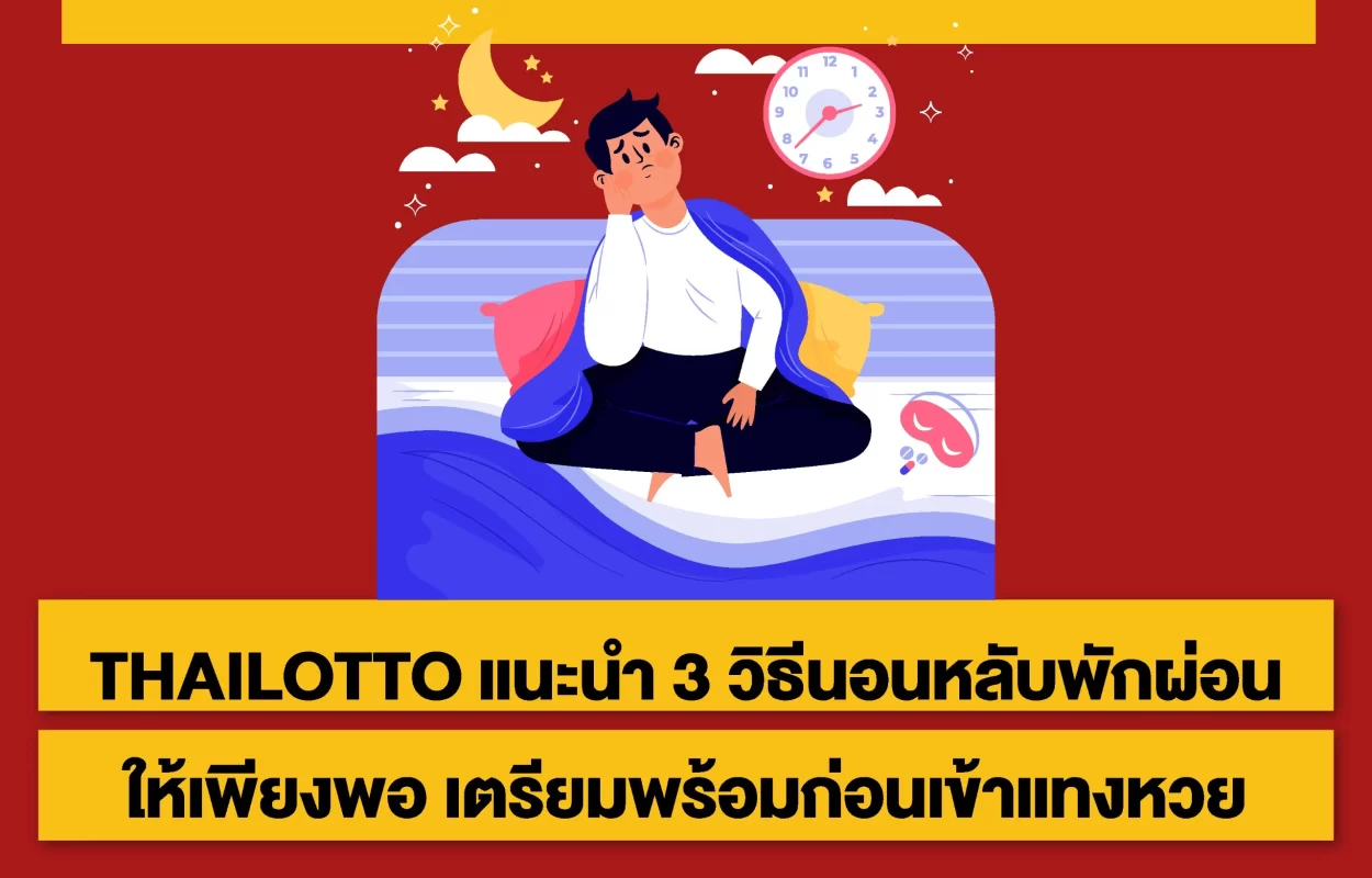 THAILOTTOหลับให้เพียงพอ-ก่อนแทงหวย