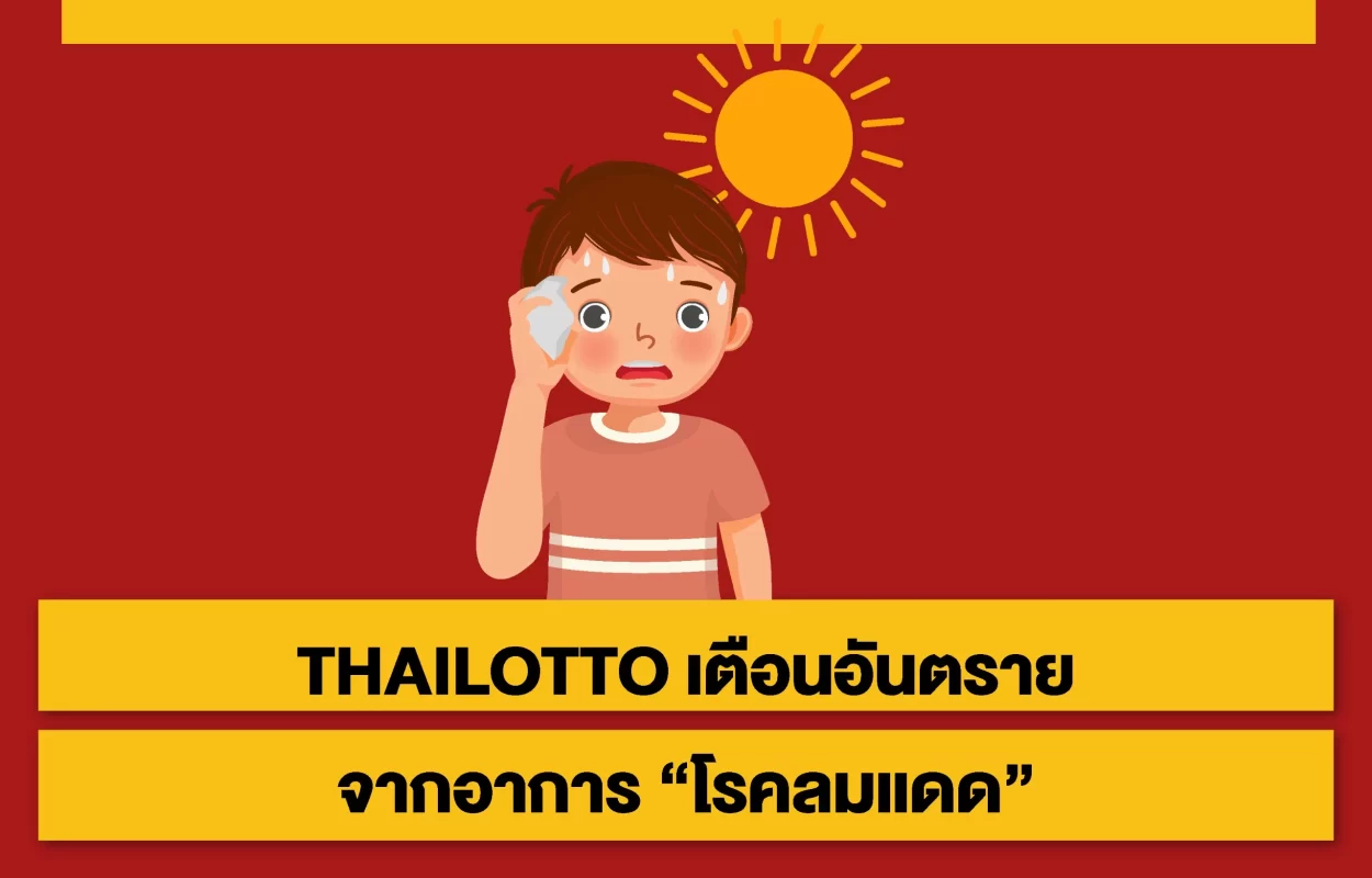 THAILOTTOอันตรายโรคลมแดด