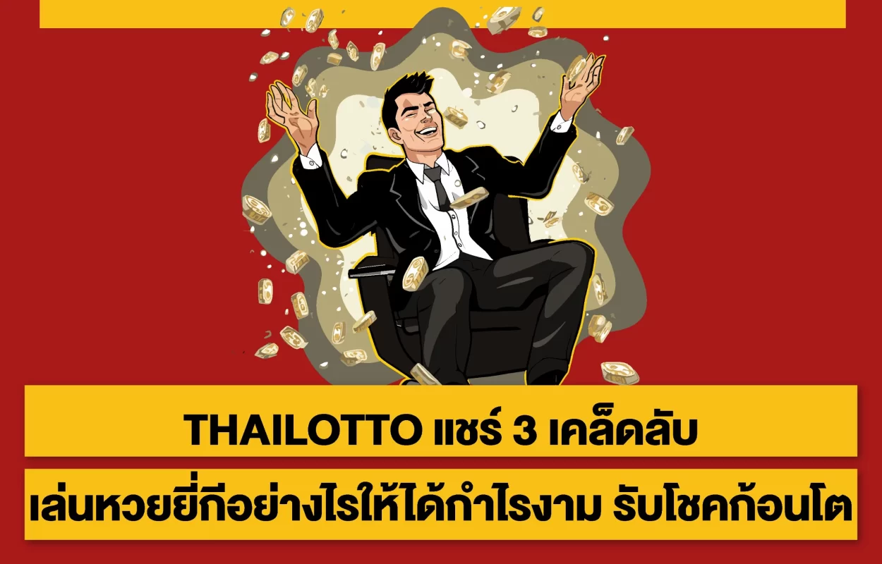 THAILOTTOเคล็ดเล่นหวยยี่กี