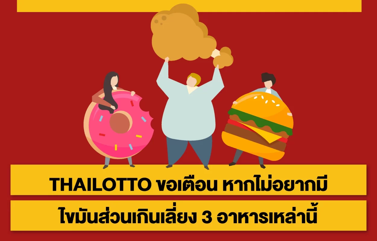 THAILOTTOไร้ไขมันเลี่ยง3อาหาร