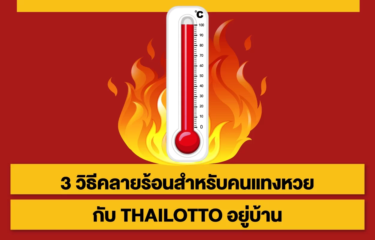 คลายร้อนอยู่บ้านแทงหวยTHAILOTTO