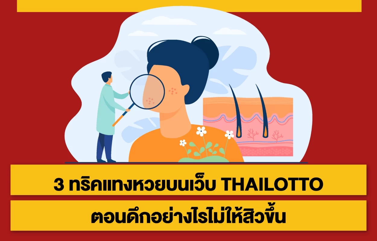 ทริคแทงหวยTHAILOTTO-ให้ไร้สิว