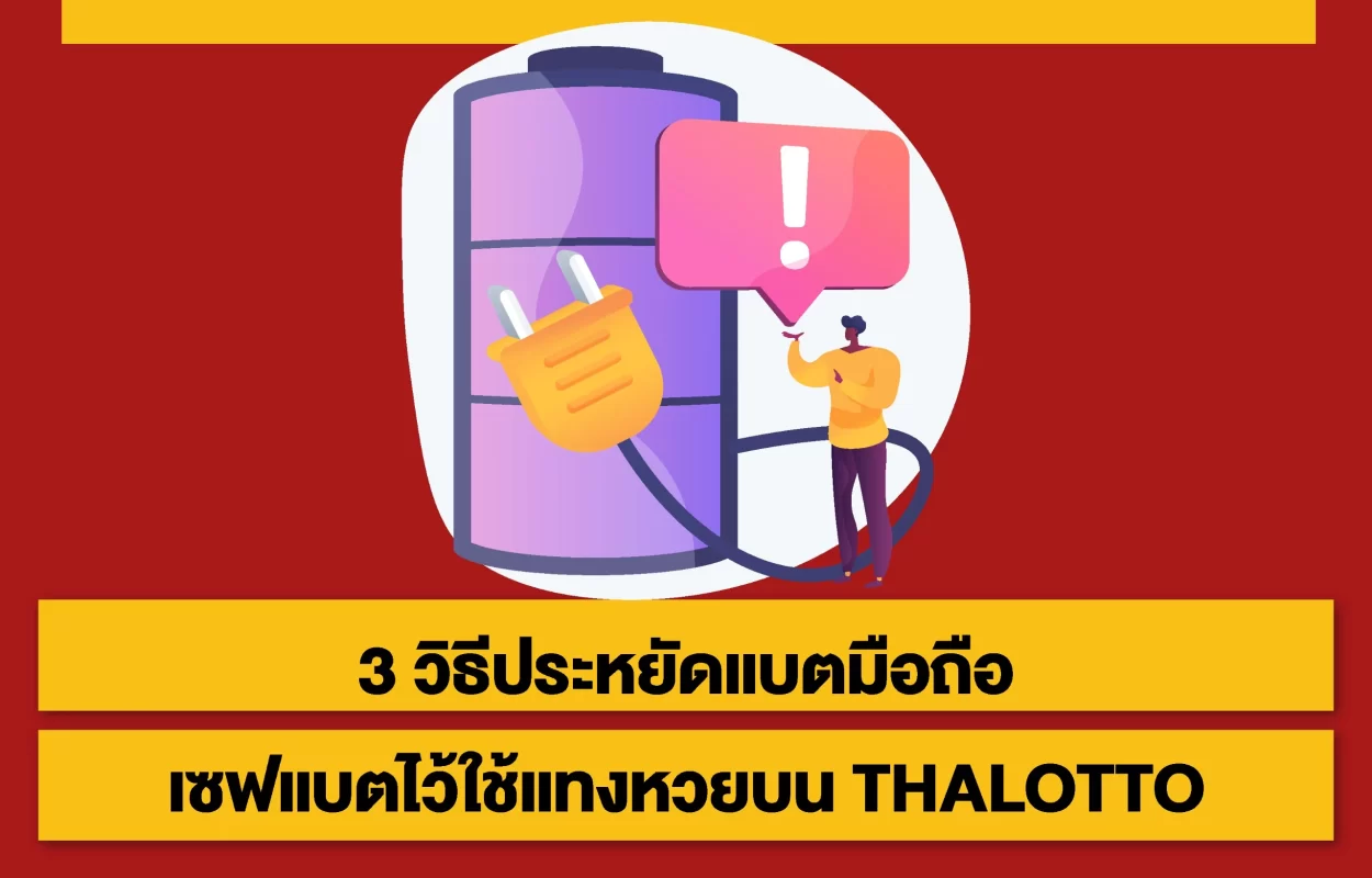 ประหยัดแบตมือถือTHALOTTO