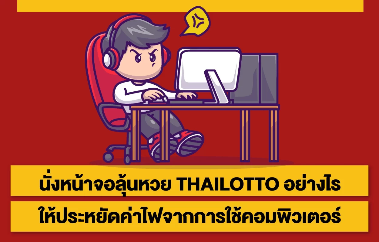 ลุ้นหวยTHAILOTTO-ประหยัดค่าไฟ