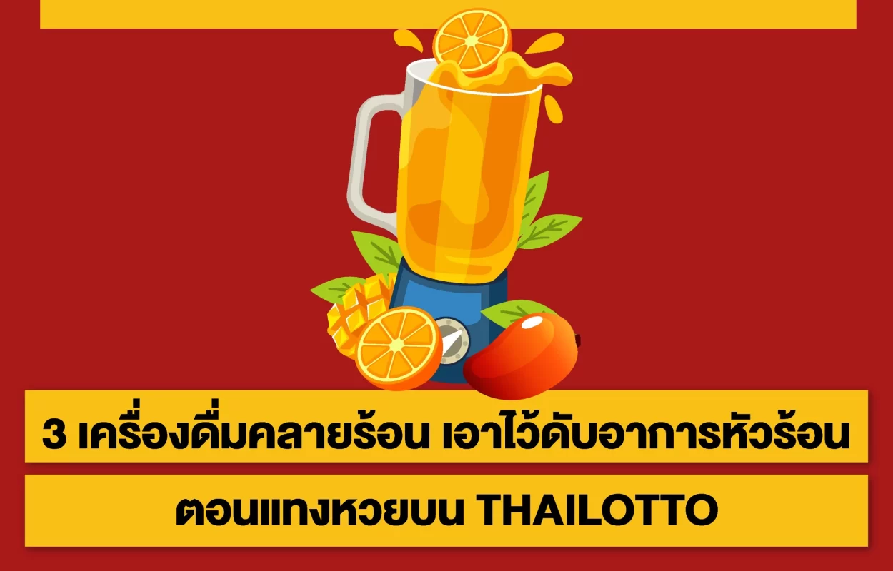 เครื่องดื่มคลายร้อนTHAILOTTO