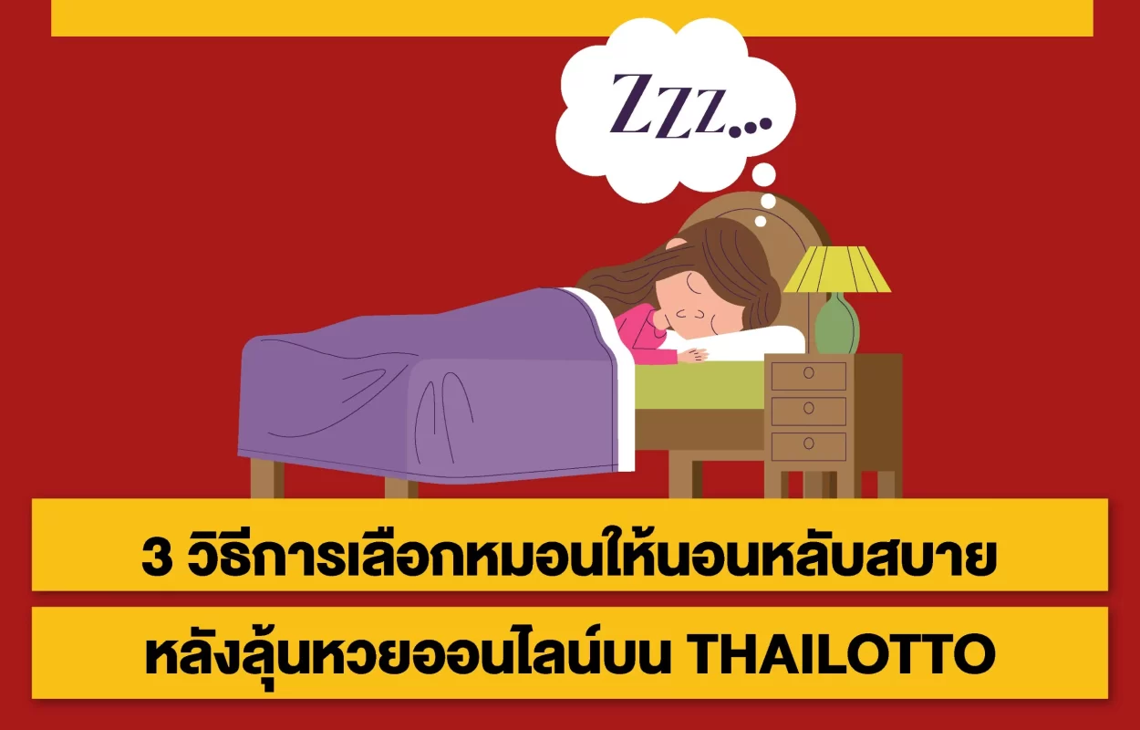 เลือกหมอนหลังลุ้นหวยTHAILOTTO