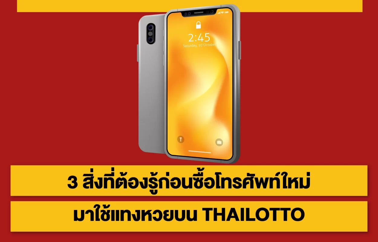 โทรศัพท์ใหม่-ใช้แทงหวยTHAILOTTO