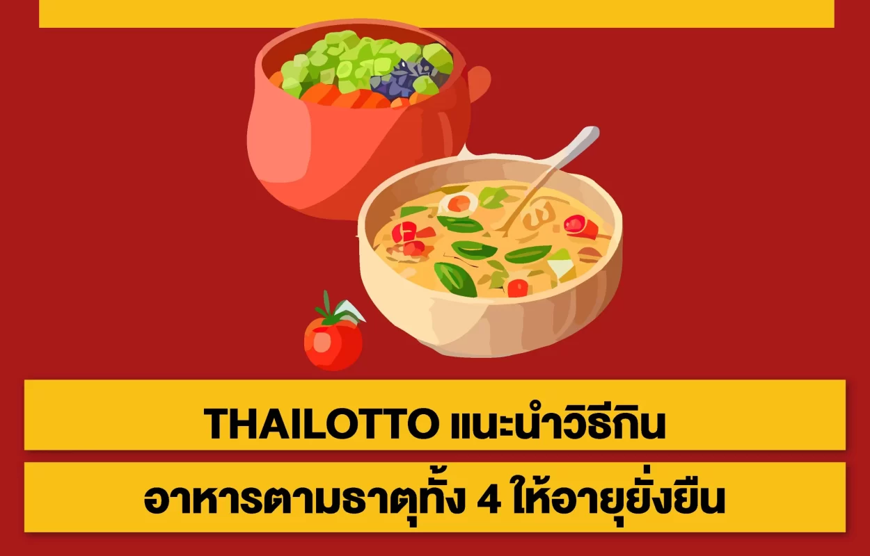 THAILOTTOกินอาหารให้อายุยืน