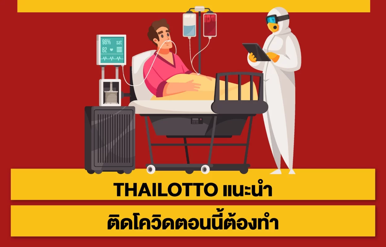 THAILOTTOติดโควิดต้องทำ