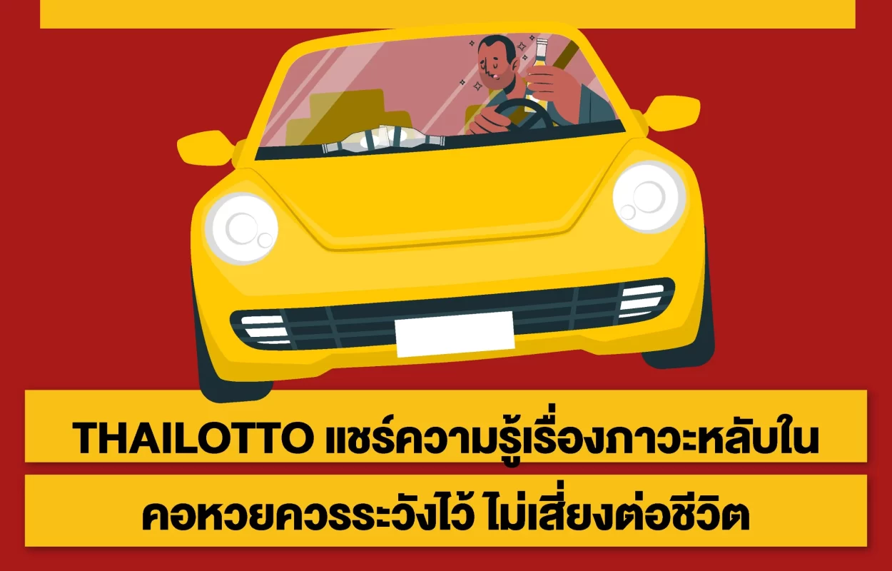 THAILOTTOระวังภาวะหลับใน