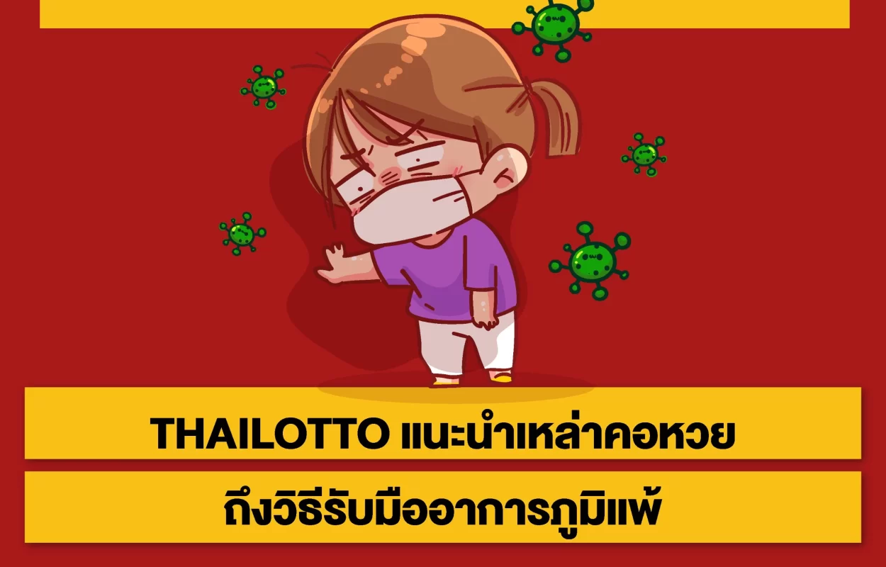 THAILOTTOรับมืออาการภูมิแพ้