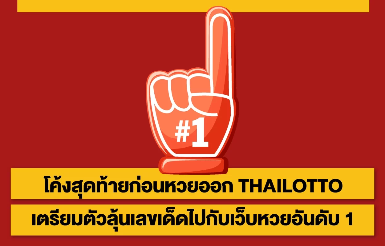 THAILOTTOเตรียมลุ้นเลขเด็ด