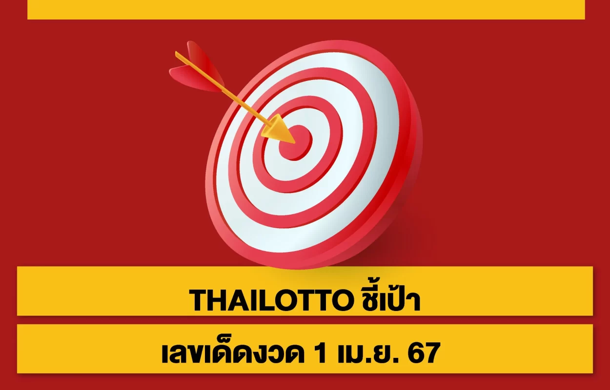 THAILOTTOเลขเด็ด1เมษา67