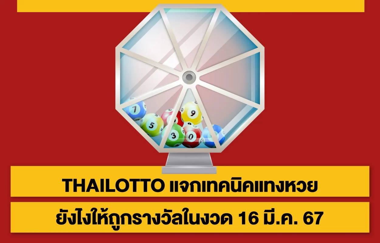 THAILOTTOแจกเทคนิคแทงหวยถูก