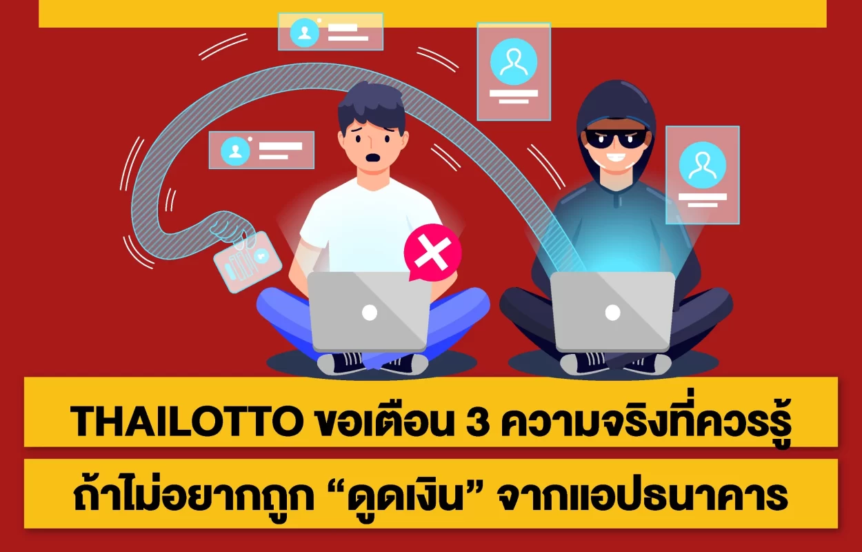 THAILOTTOแอปธนาคารดูดเงิน