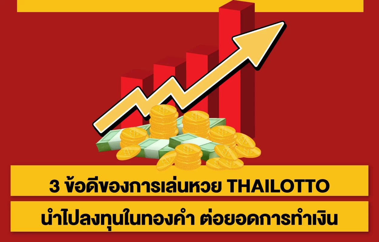 ข้อดีการเล่นหวยTHAILOTTO