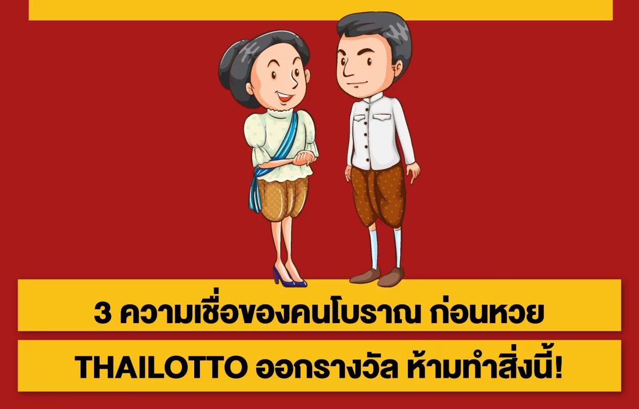 ความเชื่อห้ามทำ-ก่อนหวยTHAILOTTOออก