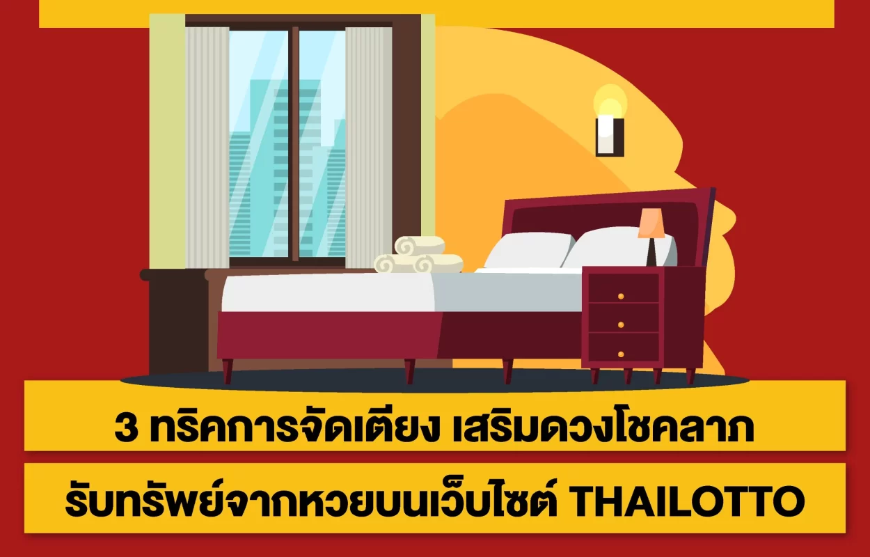 จัดเตียงเสริมโชคลาภTHAILOTTO