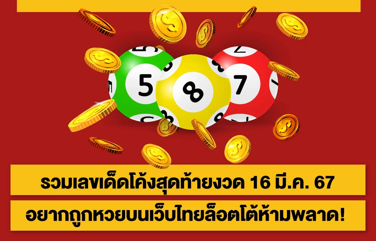 รวมเลขเด็ด16มีนาไทยล็อตโต้