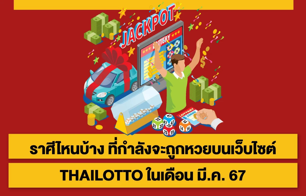 ราศีที่จะถูกหวยTHAILOTTO