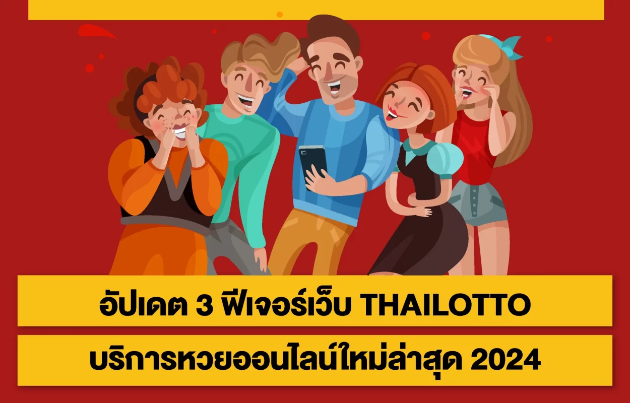 อัปเดต3ฟีเจอร์ใหม่THAILOTTO