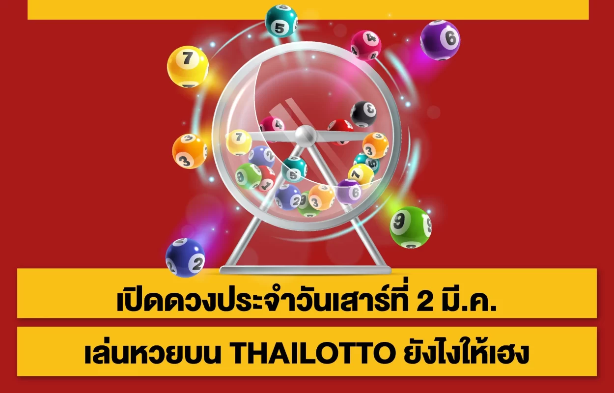 เปิดดวง2มีนา-เล่นหวยTHAILOTTO