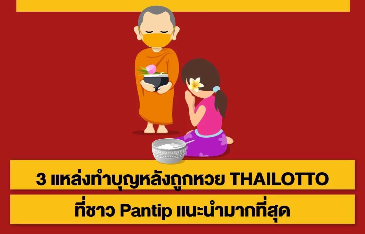 แหล่งทำบุญหลังถูกหวยTHAILOTTO