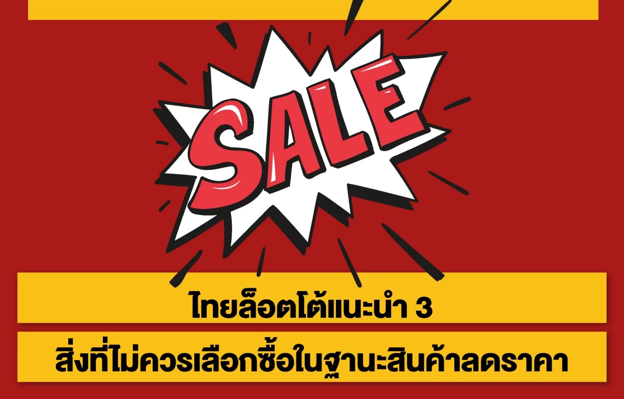 ไทยล็อตโต้สิ่งที่อย่าซื้อเมื่อลดราคา