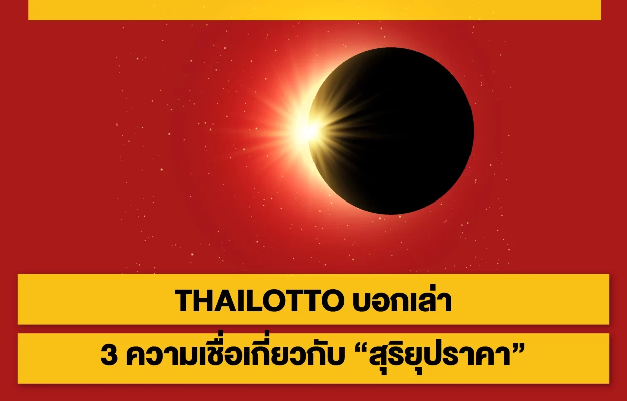 THAILOTTO3ความเชื่อสุริยุปราคา